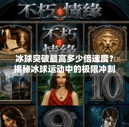 冰球突破最高多少倍速度？揭秘冰球运动中的极限冲刺与科学原理,冰球突破最高多少倍速度