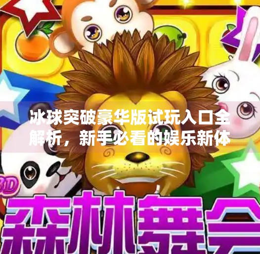 冰球突破豪华版试玩入口全解析，新手必看的娱乐新体验,冰球突破豪华版试玩入口