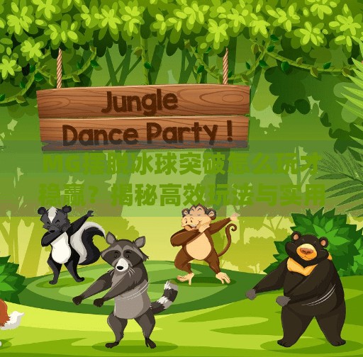 MG摆脱冰球突破怎么玩才稳赢？揭秘高效玩法与实用技巧,mg摆脱冰球突破怎样玩法才赢钱