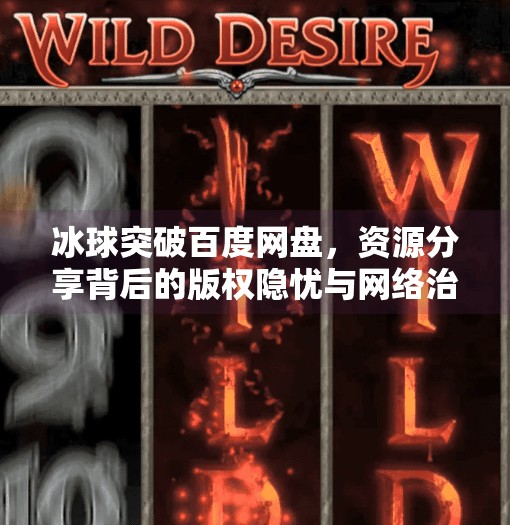 冰球突破百度网盘，资源分享背后的版权隐忧与网络治理挑战,冰球突破 百度网盘