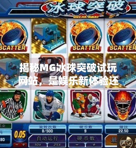 揭秘MG冰球突破试玩网站，是娱乐新体验还是网络陷阱？mg冰球突破试玩网站在线观看