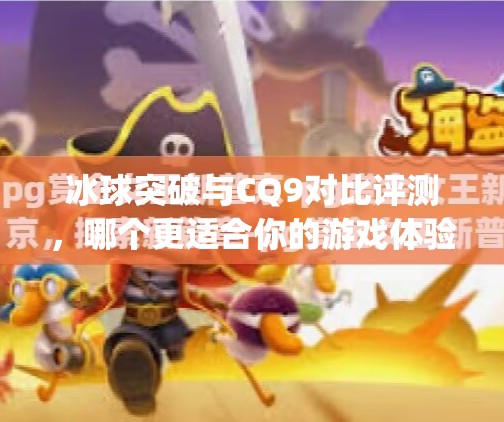 冰球突破与CQ9对比评测，哪个更适合你的游戏体验？冰球突破和cq9哪个好