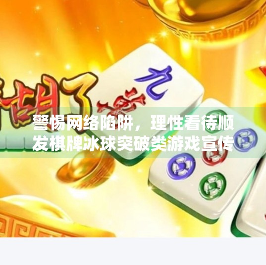 警惕网络陷阱，理性看待顺发棋牌冰球突破类游戏宣传,75488f顺发棋牌冰球突破