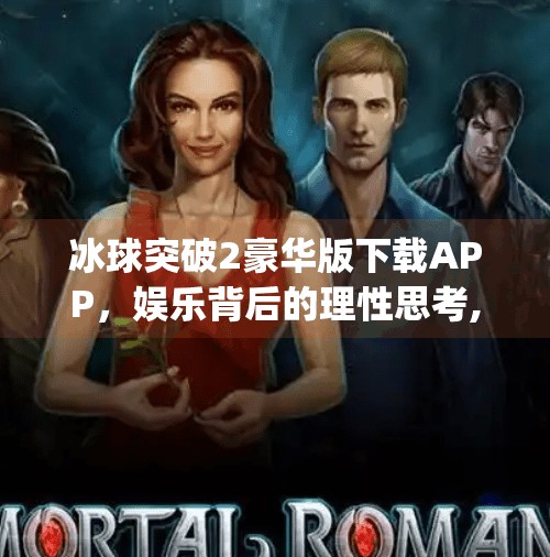 冰球突破2豪华版下载APP，娱乐背后的理性思考,冰球突破2豪华版下载app