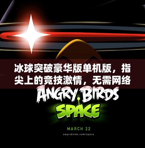 冰球突破豪华版单机版，指尖上的竞技激情，无需网络也能畅享冰上速度与策略的完美碰撞,冰球突破豪华版单机版