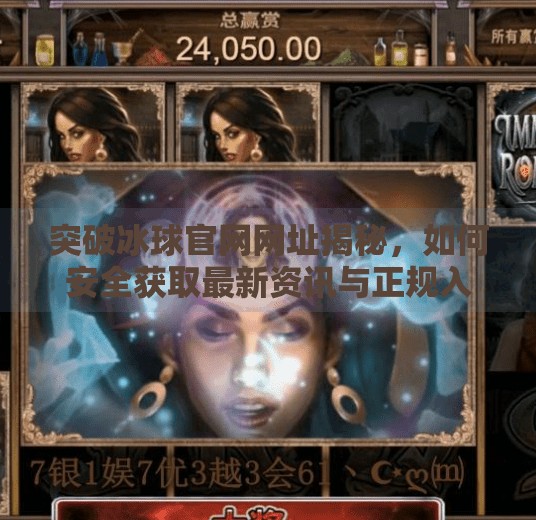 突破冰球官网网址揭秘，如何安全获取最新资讯与正规入口,突破冰球官网网址是多少