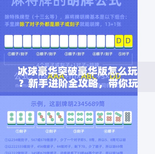 冰球豪华突破豪华版怎么玩？新手进阶全攻略，带你玩转全场！冰球豪华突破豪华版怎么玩