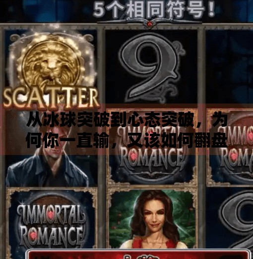 从冰球突破到心态突破，为何你一直输，又该如何翻盘？玩冰球突破最后一直输