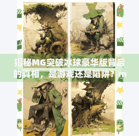 揭秘MG突破冰球豪华版背后的真相，是游戏还是陷阱？mg突破冰球豪华版地址