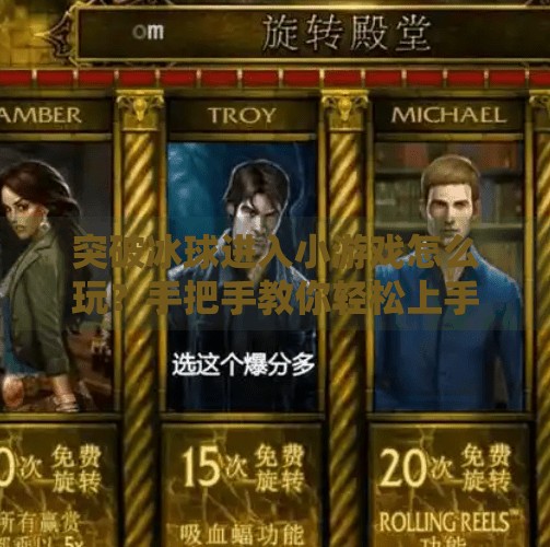 突破冰球进入小游戏怎么玩？手把手教你轻松上手，畅享趣味闯关乐趣,突破冰球进入小游戏怎么玩