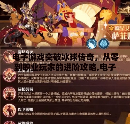 电子游戏突破冰球传奇，从零到职业玩家的进阶攻略,电子游戏突破冰球传奇攻略