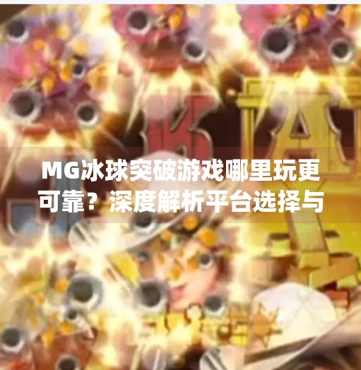 MG冰球突破游戏哪里玩更可靠？深度解析平台选择与风险规避策略,mg冰球突破哪里可靠一点
