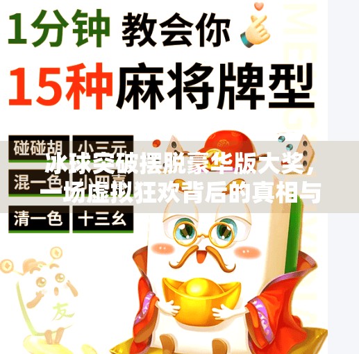 冰球突破摆脱豪华版大奖，一场虚拟狂欢背后的真相与警示,冰球突破摆脱豪华版大奖