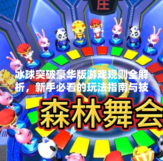 冰球突破豪华版游戏规则全解析，新手必看的玩法指南与技巧揭秘,冰球突破豪华版游戏规则