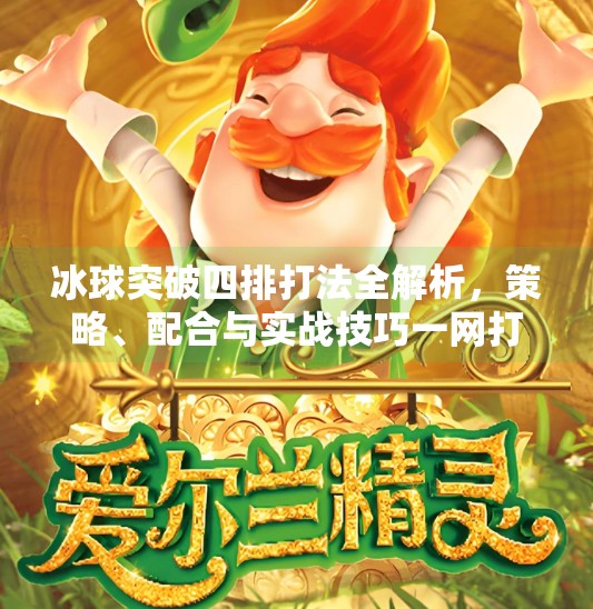 冰球突破四排打法全解析，策略、配合与实战技巧一网打尽,冰球突破四排怎么打的啊