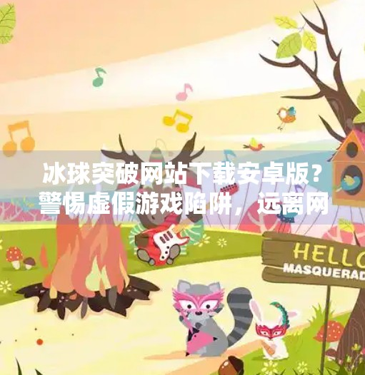 冰球突破网站下载安卓版？警惕虚假游戏陷阱，远离网络赌博风险,冰球突破网站下载安卓版