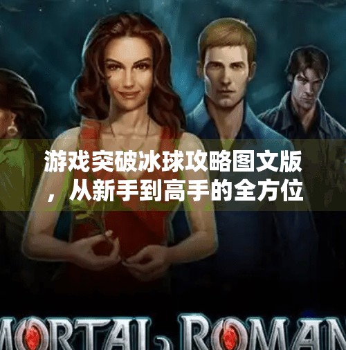 游戏突破冰球攻略图文版，从新手到高手的全方位进阶指南,游戏突破冰球攻略图文版