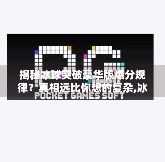 揭秘冰球突破豪华版爆分规律？真相远比你想的复杂,冰球突破豪华版爆分规律