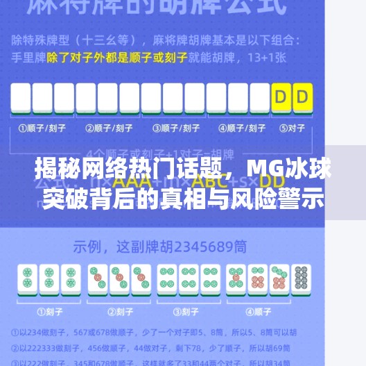 揭秘网络热门话题，MG冰球突破背后的真相与风险警示,mg冰球突破最新登录网址是多少
