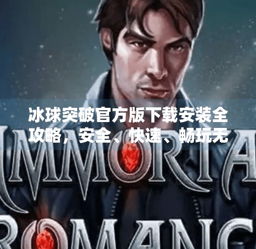 冰球突破官方版下载安装全攻略，安全、快速、畅玩无阻,冰球突破官方版下载安装