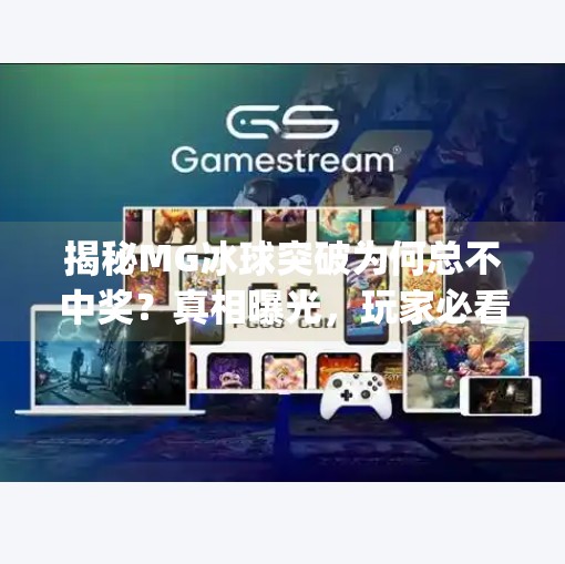 揭秘MG冰球突破为何总不中奖？真相曝光，玩家必看！mg冰球突破一直不中奖