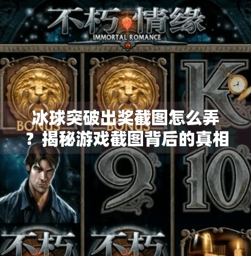 冰球突破出奖截图怎么弄？揭秘游戏截图背后的真相与风险警示,冰球突破出奖截图怎么弄