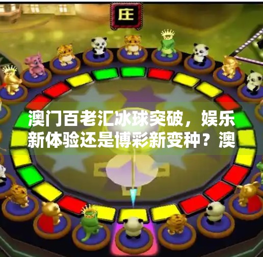 澳门百老汇冰球突破，娱乐新体验还是博彩新变种？澳门百老汇冰球突破