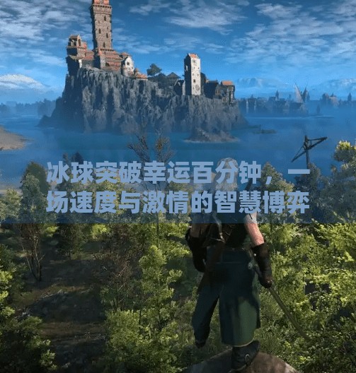 冰球突破幸运百分钟，一场速度与激情的智慧博弈,冰球突破幸运百分钟