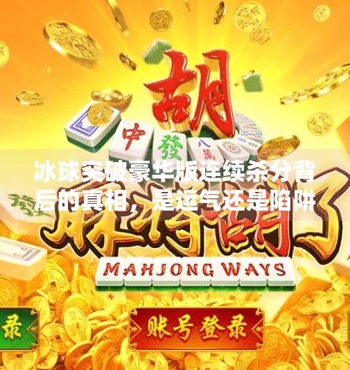 冰球突破豪华版连续杀分背后的真相，是运气还是陷阱？冰球突破豪华版连续杀分