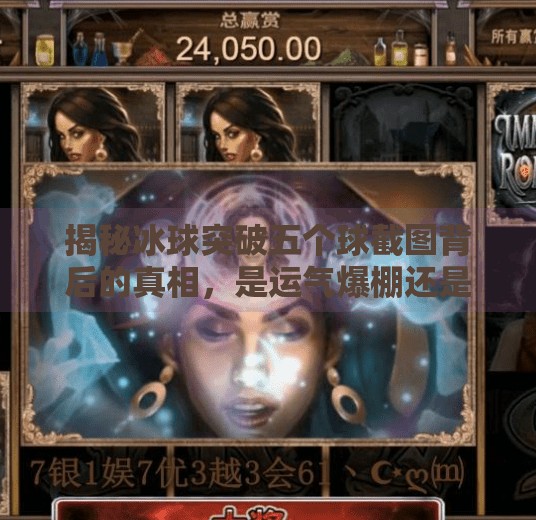 揭秘冰球突破五个球截图背后的真相，是运气爆棚还是套路深陷？冰球突破五个球截图图片