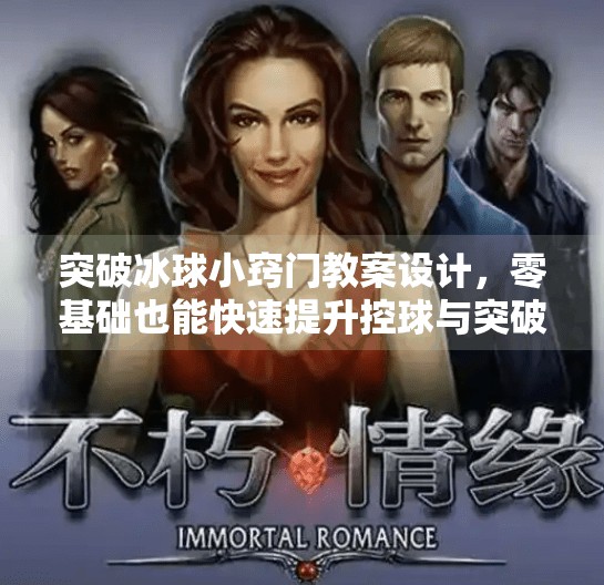 突破冰球小窍门教案设计，零基础也能快速提升控球与突破能力,突破冰球小窍门教案设计