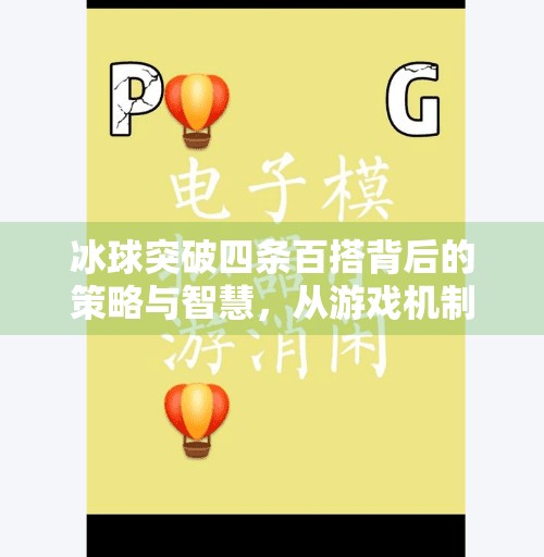 冰球突破四条百搭背后的策略与智慧，从游戏机制到人生启示,冰球突破四条百搭