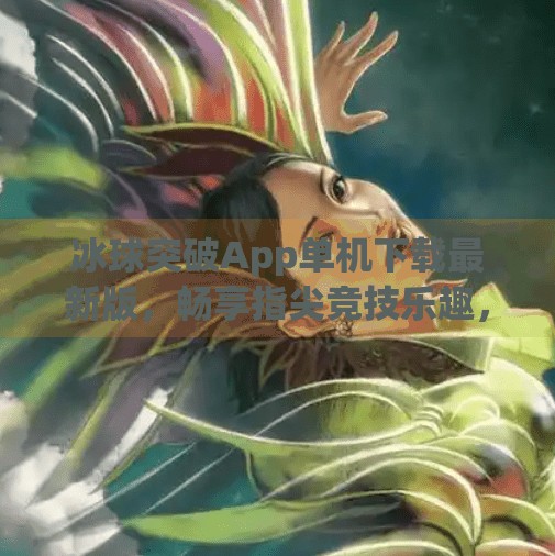冰球突破App单机下载最新版，畅享指尖竞技乐趣，体验速度与激情的冰上对决,冰球突破app单机下载最新版