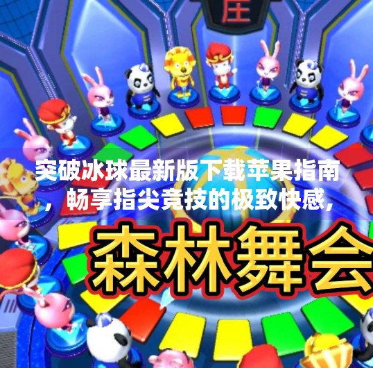 突破冰球最新版下载苹果指南，畅享指尖竞技的极致快感,突破冰球最新版下载苹果
