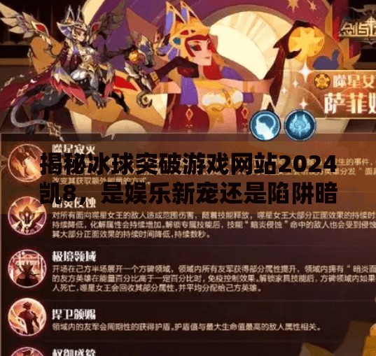 揭秘冰球突破游戏网站2024凯8，是娱乐新宠还是陷阱暗藏？冰球突破游戏网站2024凯8