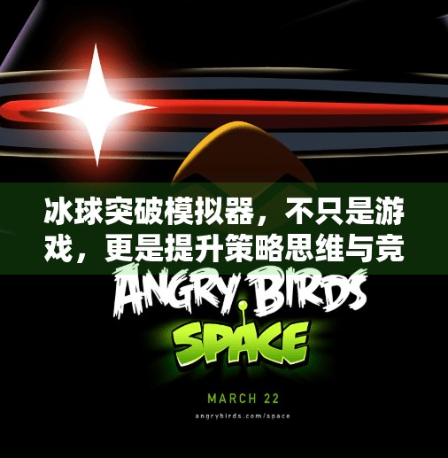 冰球突破模拟器，不只是游戏，更是提升策略思维与竞技能力的秘密武器,冰球突破模拟器有啥用处