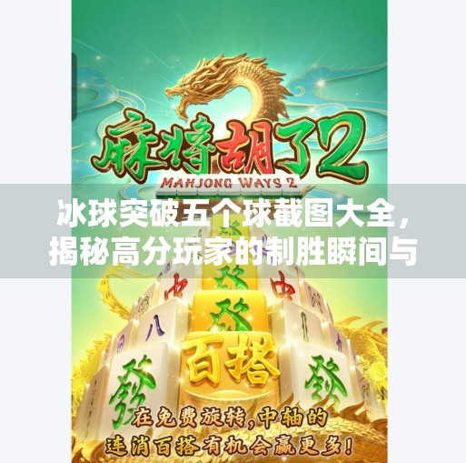 冰球突破五个球截图大全，揭秘高分玩家的制胜瞬间与技巧解析,冰球突破五个球截图大全