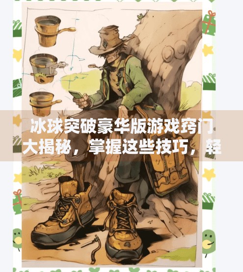 冰球突破豪华版游戏窍门大揭秘，掌握这些技巧，轻松提升胜率！冰球突破豪华版游戏窍门在哪