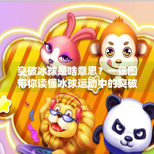 突破冰球是啥意思？一张图带你读懂冰球运动中的突破精髓,突破冰球是啥意思啊图片