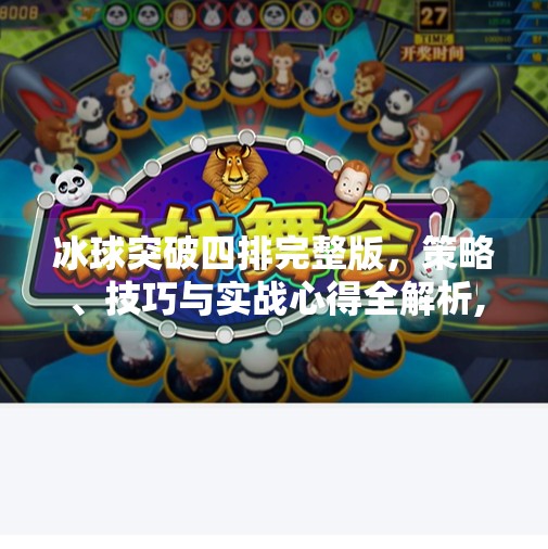 冰球突破四排完整版，策略、技巧与实战心得全解析,冰球突破四排完整版