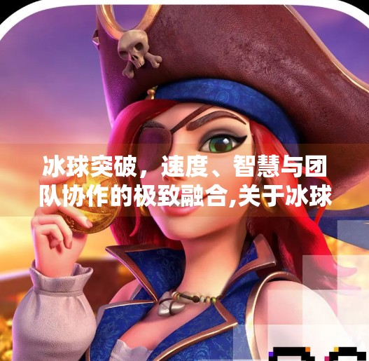 冰球突破，速度、智慧与团队协作的极致融合,关于冰球突破的一些见解