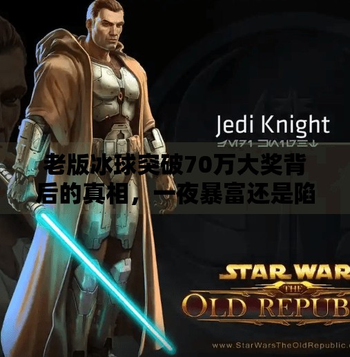 老版冰球突破70万大奖背后的真相，一夜暴富还是陷阱重重？老版冰球突破70万大奖