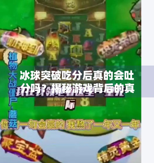 冰球突破吃分后真的会吐分吗？揭秘游戏背后的真相,冰球突破吃分后吐分吗