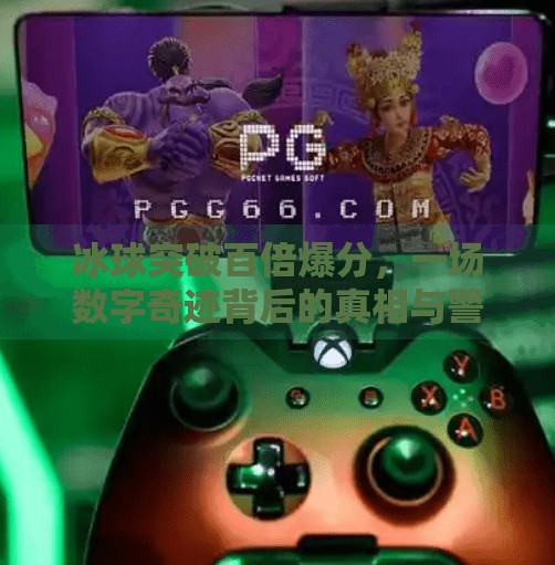 冰球突破百倍爆分，一场数字奇迹背后的真相与警示,冰球突破百倍爆分