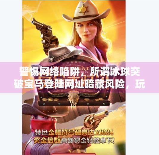 警惕网络陷阱，所谓冰球突破宝马登陆网址暗藏风险，玩家需谨慎对待,冰球突破宝马登陆网址