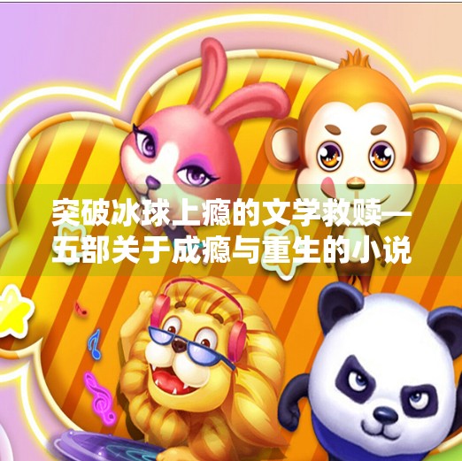 突破冰球上瘾的文学救赎—五部关于成瘾与重生的小说推荐,突破冰球上瘾的小说有哪些