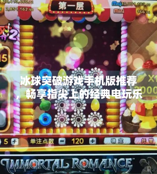 冰球突破游戏手机版推荐，畅享指尖上的经典电玩乐趣,最新的冰球突破网站推荐手机版