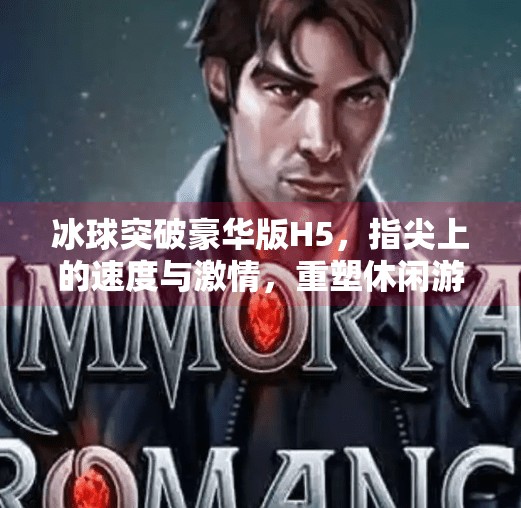 冰球突破豪华版H5，指尖上的速度与激情，重塑休闲游戏新体验,冰球突破豪华版H5
