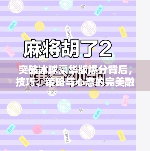 突破冰球豪华版爆分背后，技巧、策略与心态的完美融合,突破冰球豪华版 爆分