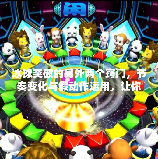 冰球突破的另外两个窍门，节奏变化与假动作运用，让你在赛场上无往不利,冰球突破的另外两个窍门